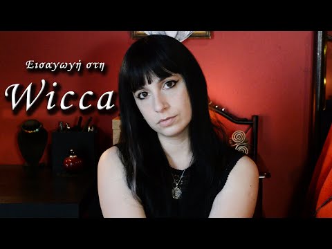 Βίντεο: Η θρησκεία Wicca και ο δημιουργός της