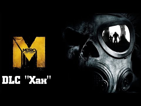 Прохождение Metro: Last Light Redux - Dlc Хан