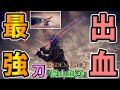 【エルデンリング】最強出血刀"屍山血河"(千景)入手🔥攻略&対人性能ともに戦技が優秀!ただ現在はバグで能力補正値が乗ってない...!【ELDEN RING】