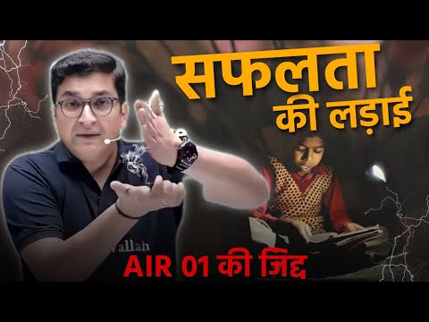 AIR 01 की Zidd😡| Safalta की लड़ाई | Sachin Sir Motivation | IIT JEE NEET Motivation | PW Motivation