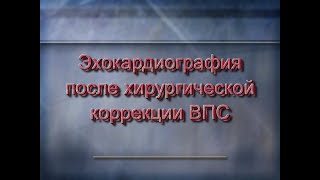 Эхокардиография В Послеоперационном Периоде Впс. Часть 2.