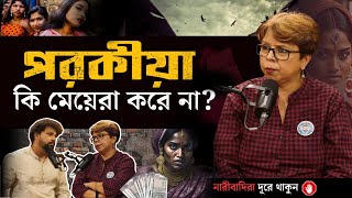 How Women Use Men | Fake Feminism | Arijit Chakraborty With Nandini Bhattacharya | Bengali Podcast