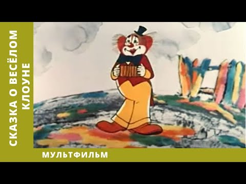 Сказка о весёлом клоуне. Мультфильм. Лучшие анимационные фильмы (HD)