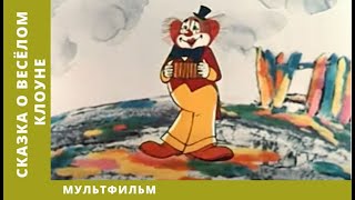 Сказка о весёлом клоуне. Мультфильм. Лучшие анимационные фильмы (HD)