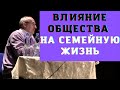 Влияние общества на семейную жизнь