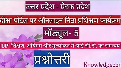 प्रश्रोत्तरी: मॉड्यूल-5: शिक्षण,अधिगम और मूल्यांकन में आई.सी.टी. का समन्वय।।निष्ठा ऑनलाइन प्रशिक्षण।