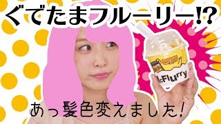 髪色も変えたことだしぐでたまフルーリーでも食べますか！【マックフルーリーぐでたま】