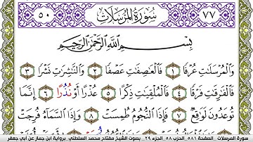 سورة المرسلات مكتوبة مفتاح محمد السلطني برواية ابن جماز عن ابي جعفر