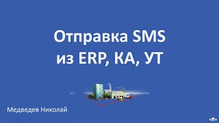 Отправка СМС из 1С ERP, КА, УТ