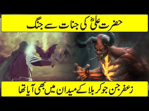 Imam Ali as Ki Jinnat Se Jang | War of Mola Ali a.s with Jinnat