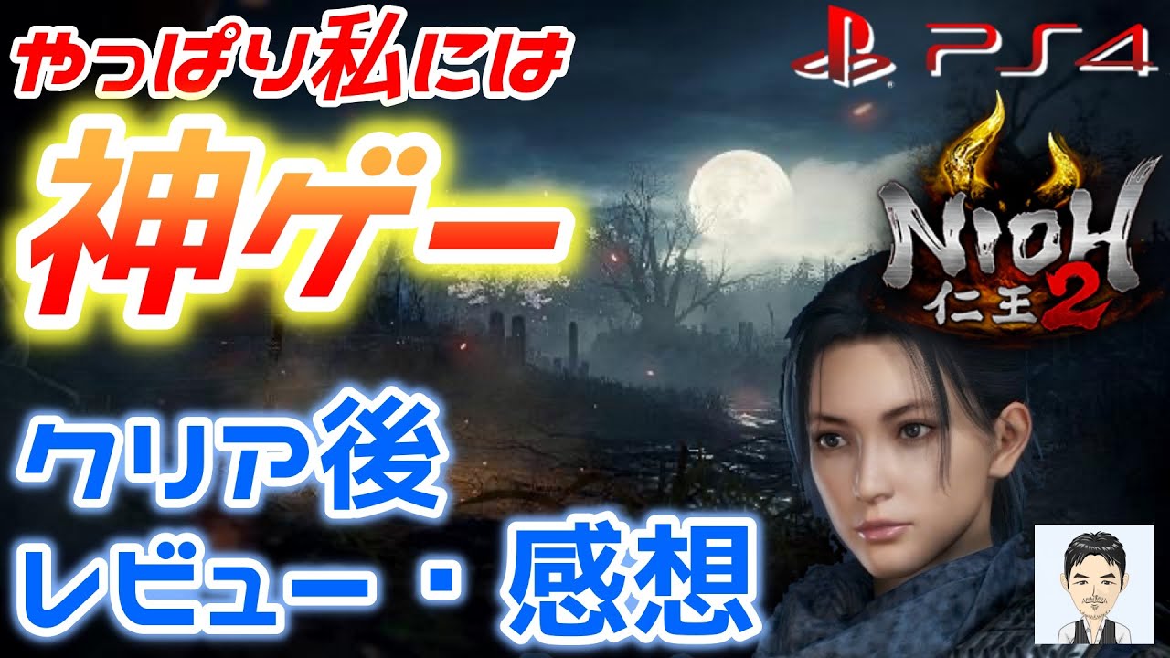 年3月のps4おすすめ新作ゲーム紹介 仁王2 クリア後のレビュー 感想 やっぱり私には神ゲー 評価 購入判断の参考情報に アクションrpg 剣戟 刀 死にゲー Youtube