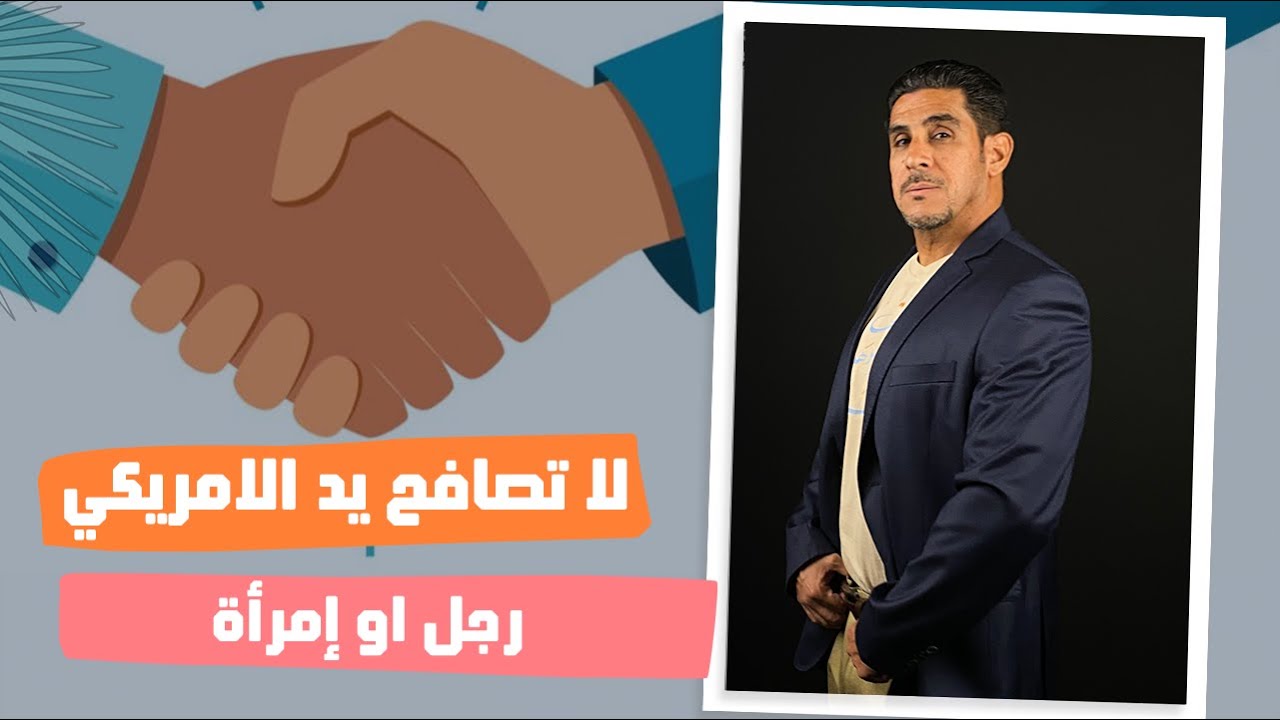 ياسر البحري لا تصافح يد الامريكي رجل او إمرأة
