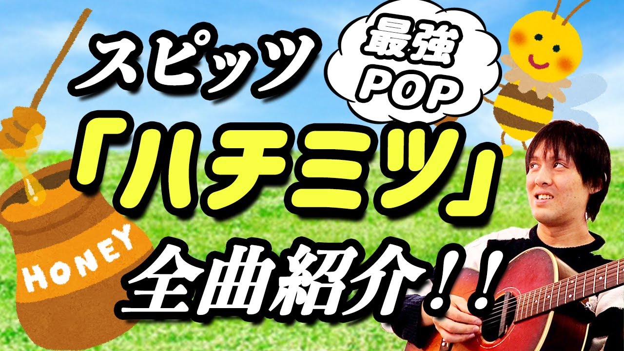 スピッツ 最強アルバム ハチミツ 全曲解説 ポップを極めしスピッツの至極の曲たち Youtube スピッツ 最強アルバム ハチミツ 全曲解説 ポップを極めしスピッツの至極の曲たち Youtube