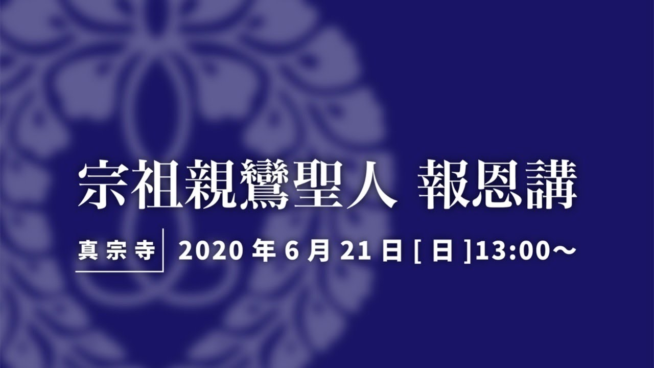 [2020.06.21(日)][真宗寺]令和二年度　宗祖親鸞聖人 報恩講