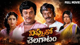Nipputho Chelagatam Telugu Full Movie | Krishnam Raju | Sharada | Jayasudha | Sarath Babu