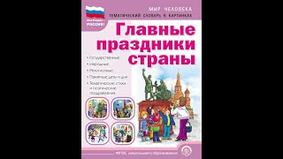 ГЛАВНЫЕ ПРАЗДНИКИ СТРАНЫ. Государственные. Народные. Религиозные. Памятные даты и дни. История