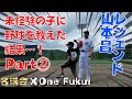 【山本昌登場!!】名球会×One Fukui|野球指導者必見!!昌さんが野球初心者に投球指導!⚾Part2