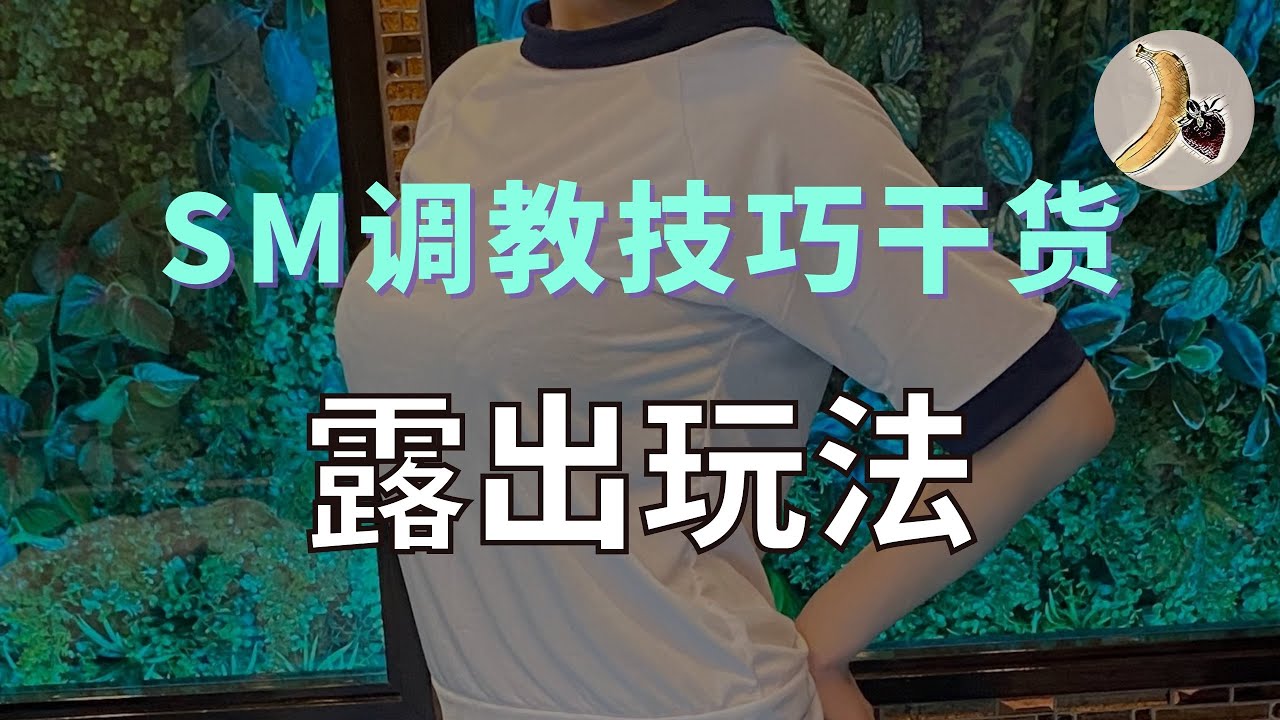 字母圈sm调教教程露出玩法- YouTube