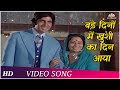 Bade Dino Me Khushi Ka Din Aaya | Zameer (1975) | Amitabh Bachchan | Mahendra Kapoor | Happy Songs