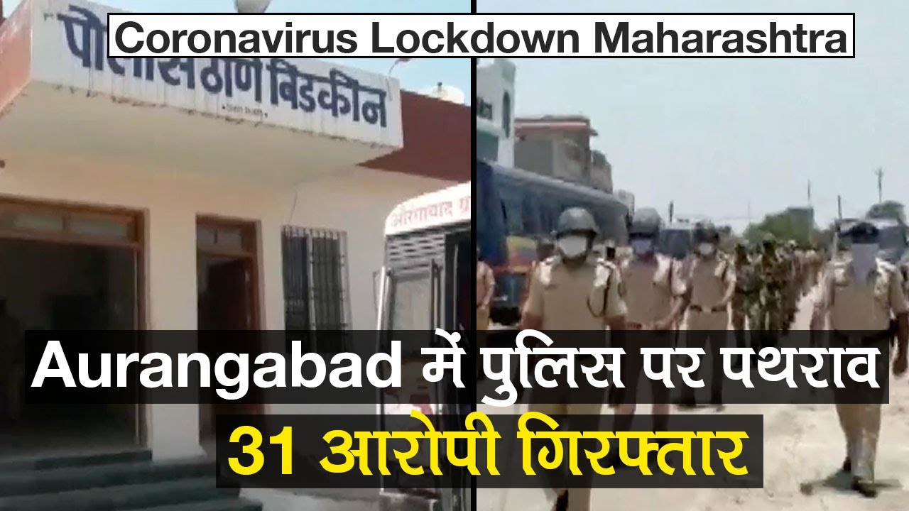 Coronavirus Lockdown Maharashtra: Aurangabad में Police Team पर पथराव करने वाले 31 आरोपी Arrest