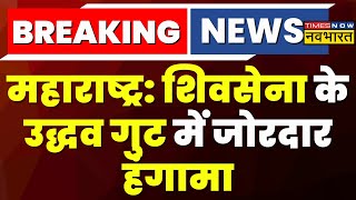 Shivsena Breaking News | शिवसेना के Uddhav गुट में जोरदार हंगामा | Maharashtra News