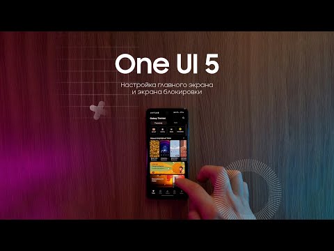 One UI 5: настройка главного экрана и экрана блокировки