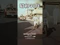 奇跡の映像復元！昭和の街並みと人々の動き