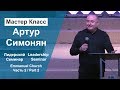 Emmanuel Church Leadership Seminar Artur Simonyan Part 2/Лидерский Семинар Артур Симонян ч2