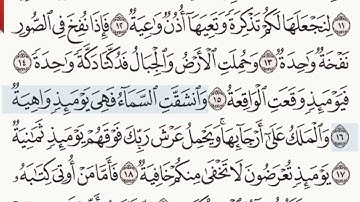 القرآن الكريم سورة الحاقة من الآية  13 وحتى الآية 18