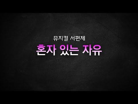 뮤지컬 서편제_[혼자 있는 자유] MR 및 가사