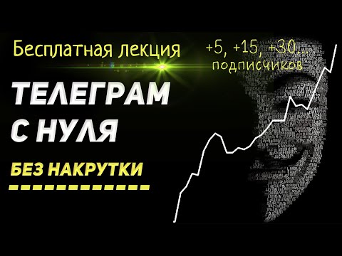 🤓 Как Раскрутить Телеграм КАНАЛ 2024 бесплатно, и без накрутки... с НУЛЯ подписчиков!!!