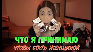 Как я стала трансгендерной женщиной: Часть 1 - Медикаменты