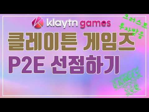   클레이튼 게임즈 Klaytn Games 근본으로 기대되는 P2E 런치패드 IGO 플랫폼