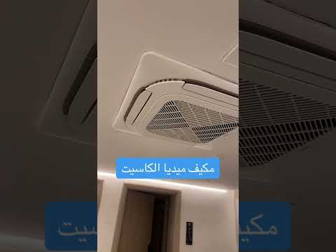 مكيف كاسيت ميديا طن ونص 1 5 طن نقاء هوائي للتكييف المركزي مكيف كاسيت تكييف مركزي ميديا كاسيت 