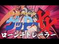 「70年代風ロボットアニメ ゲッP-X」ローンチトレーラー