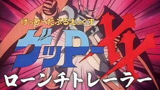 「70年代風ロボットアニメ ゲッP-X」ローンチトレーラー screenshot 5