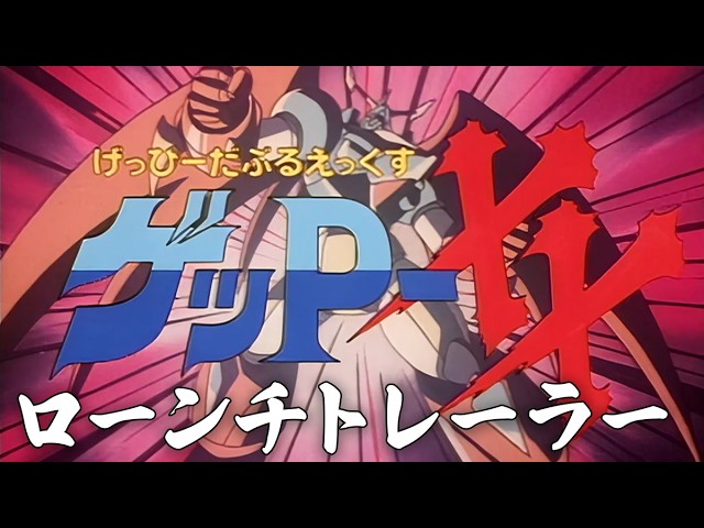 70年代風ロボットアニメ ゲッP-X」ローンチトレーラー - YouTube