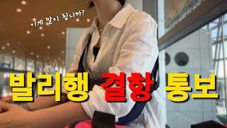 비행기 결항으로 발리여행 시작전부터 멘붕💦 | 우여곡절속의 발리 여행 쉽지 않네요 … | 그럼에도 울고 웃은 파란만장 발리 여행기 ✈️