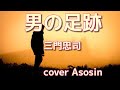 【男の足跡】三門忠司 cover麻生新