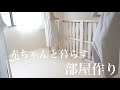 【出産準備】赤ちゃんを迎えるための部屋作り/ 賃貸2LDKアパート/ 築26年