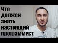 Что должен знать «настоящий» программист