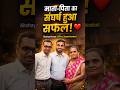 माता-पिता का संघर्ष हुआ सफल! ❤️ | Akshay Kumar, Office Superintendent 🔥