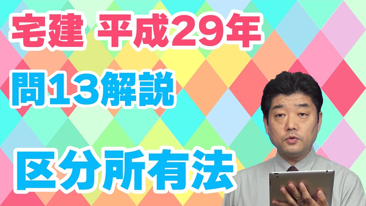 【宅建過去問】（平成29年問13）区分所有法