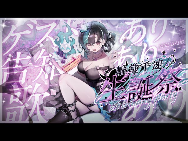 【#輪堂千速生誕祭2025】birthdayparty！！！！【#輪堂千速 / #hololivedev_is  #FLOWGLOW 】のサムネイル