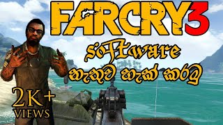 Far cry 3 hack without using software - Far cry 3 software නැතුව හැක් කරමු