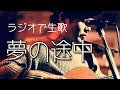 『ラジオで生歌』夢の途中 / ニトリヒロヤス 〜スタジオ弾き語り〜