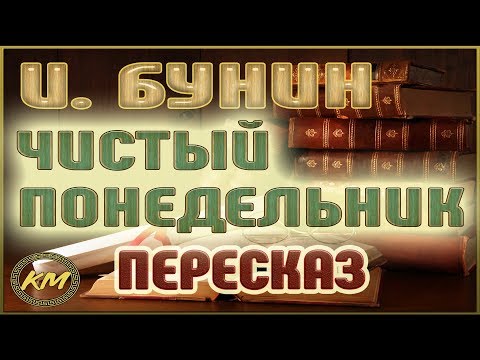 Чистый понедельник. Иван Бунин