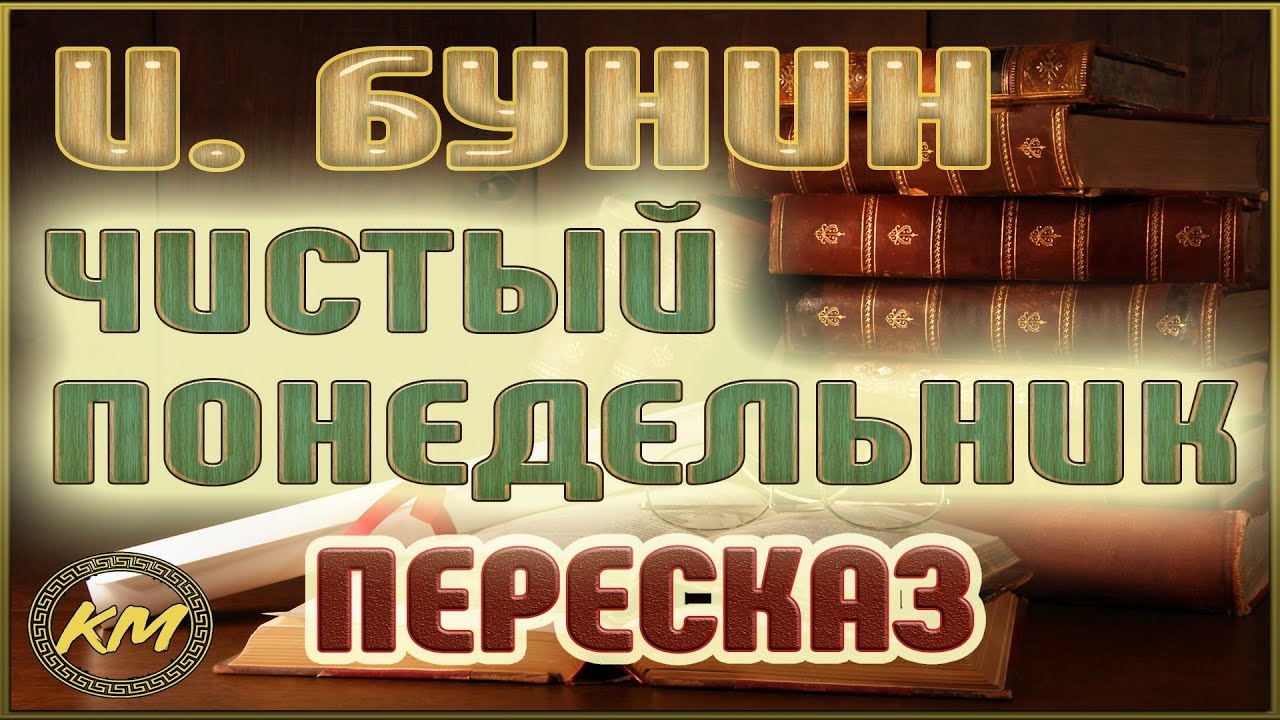 Сочинение: Трагедия несостоявшейся любви в рассказе И.А. Бунина Чистый понедельник