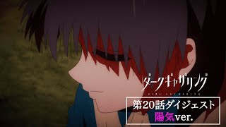 【ダークギャザリング】第20話ダイジェスト＜陽気ver.＞