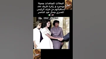 الزعيم جمال عبدالناصر يستقبل المناضلات الجزائريات 10 اكتوبر 1962 